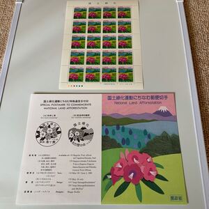 国土緑化運動にちなむ郵便切手 アマギシャクナゲと富士山 1シート額面1000円