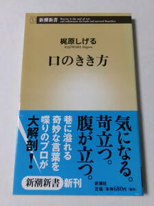 梶原しげる『口のきき方』(新潮新書)