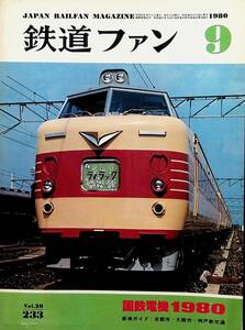 1980年 発行・ 9月号【鉄道ファン・No,233】特集・国鉄電機1980....etc