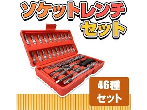 ★送料無料・即納★ソケットレンチ 46点セット バイク 車 家電 メンテナンス 工具