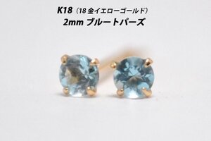 【本物を激安価格で】シンプルピアス　K18（18金）　2mm天然ブルートパーズ　スタッドピアス　R