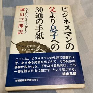 キングスレイ・ウォード「ビジネスマンの父より息子への30通の手紙」城山三郎