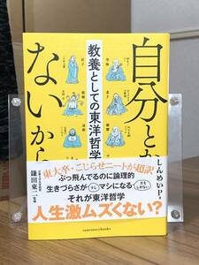 自分とか、ないから。　教養としての東洋哲学 （ｓａｎｃｔｕａｒｙ　ｂｏｏｋｓ） しんめいＰ／著　鎌田東二／監修