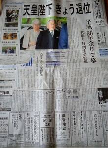 平成最後の朝刊　平成31年　火曜日 2019年４月30日　日本経済新聞　　天皇陛下　退位　送料無料　送料込み