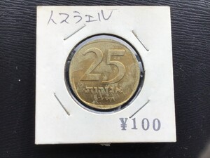 イスラエル 25アゴロット 硬貨 アルミニウム青銅貨