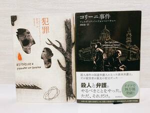 送料無料　「犯罪」「コリーニ事件」二冊セット【フェルディナント・フォン・シーラッハ　東京創元社】