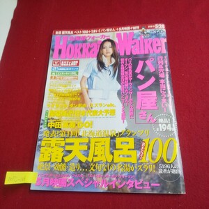 M7j-168 北海道ウォーカー 2002年5月28日号 No.11 パン屋さん絶品!全194個 露天風呂BEST100 アウトドア体験ドライブ