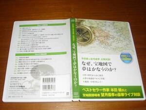 なぜ宝地図で夢はかなうのか？ CD2枚組◆本田健・望月俊孝