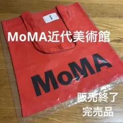 【販売終了 完売品】MoMA トートバッグ 赤  美術館トートバッグ NY限定