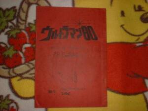 台本【ウルトラマン80 第19話　はぐれ星爆破命令　仮題】長谷川初範/石田えり