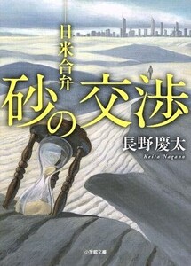 砂の交渉 日米合弁 小学館文庫/長野慶太(著者)