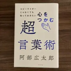 コピーライターじゃなくても知っておきたい 心をつかむ超言葉術