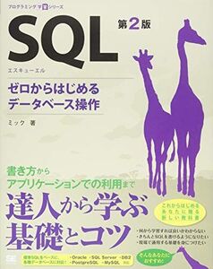 [A01758921]SQL 第2版 ゼロからはじめるデータベース操作 (プログラミング学習シリーズ) [単行本（ソフトカバー）] ミック