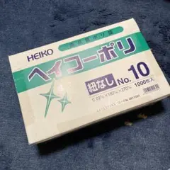 ヘイコーポリ　紐なし　NO.10   ①  1000枚　ポリ袋