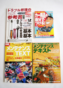 ★個人蔵 カー用品を自分でつける オートメカニック 4冊セット！ メンテナンス テキスト 初級 中級 車 修理