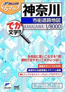 くるマップ 神奈川市街道路地図 でか文字!!/旅行・レジャー・スポーツ