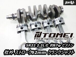 TOMEI 東名 S15 シルビア SR20DET SR22 2.2L化 約87φ ピストン コンロッド 社外 ストローク 92mm クランクシャフト セット S13 S14 180SX