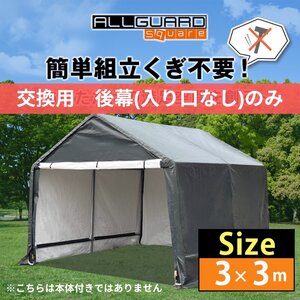 ALL GUARD square ガレージテント 3x3m 後幕 交換用 カバー サイクルハウス バイク 自転車 一輪車 駐輪場 タイヤ 庭 屋根 倉庫 収納 物置