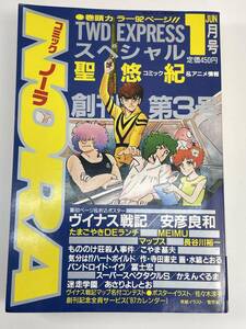 コミックノーラ NORA　1987/1月号　聖悠紀【K109865】