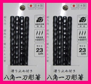 【送料無料 八角箸 4膳】 ★持ちやすい 八角 箸 日本製 食洗機・洗浄機・乾燥機対応 23cm 耐熱 樹脂★一刀彫 滑り止め付き C はし