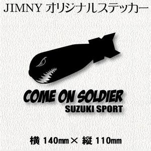 スズキ　ジムニー乗り　カッティングステッカー　★No.181 COME ON SOLDIER・ブラック★　カスタム　JIMNY 世田谷ベース　アウトドア