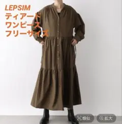 LEPSIM レプシィム ティアードワンピース ワンピ フリーサイズ ブラウン