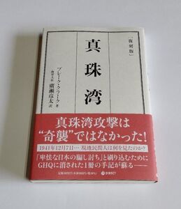 【中古】 『真珠湾　復刻版』／ブレーク・クラーク 著／海軍大佐 廣瀬彦太 訳／ダイレクト出版