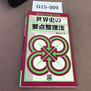 G15-009 世界史の要点整理法 ライオン社