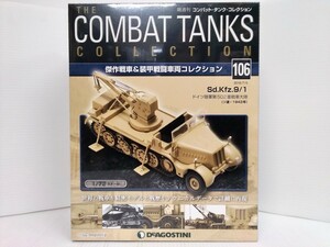 コンバット・タンク・コレクション　No.106　Sd.Kfz.9/1　1/72スケール　ドイツ陸軍　シュリンク未開封　DeAGOSTINI　ミリタリー書籍