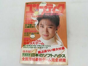 月刊コンプティーク 1992年2月号　付録付き