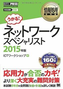 [A11236492]情報処理教科書 ネットワークスペシャリスト 2015年版