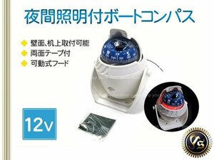 送料無料 12V マリンコンパス LEDライト付き 方位磁石 ホワイト