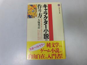 ●P058●キャラクター小説の作り方●大塚英志●小説書き方入門書物語お話法則世界観細部文学小説家なる●即決