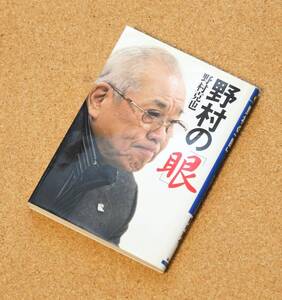 「野村の「眼」」　野村克也（著）　ワニ文庫