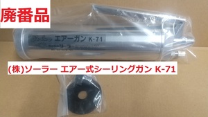 廃番品 エアー式シーリングガン エアーガン K-71 アルミチューブ入用 株式会社ソーラー 送料込み 