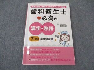 XI05-148 滋慶出版 歯科衛生士+必須の漢字・熟語 7日間攻略問題集 2021年合格目標 ☆ 13s3B