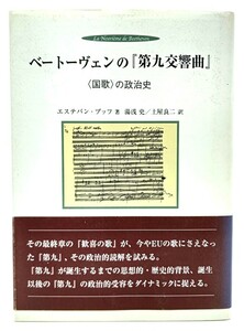 ベートーヴェンの『第九交響曲』 : 〈国歌〉の政治史/エステバン・ブッフ 著 ; 湯浅史, 土屋良二 訳/鳥影社