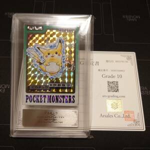 【ARS10　鑑定書付】ポケモン　カードダス　ピカチュウ　ARS鑑定　PSA　BGS