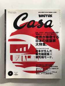 CASA BRUTUS カーサ・ブルータス 2007 / 4 VOL.85 USED 世界が尊敬する日本の建築家 大特集。