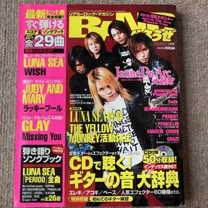 BANDやろうぜ 2001年3月号 バンドやろうぜ バンやろ Janne Da Arc ポスター付 LUNASEA ジュディマリ GLAY