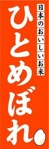 のぼり　のぼり旗　日本のおいしいお米　ひとめぼれ