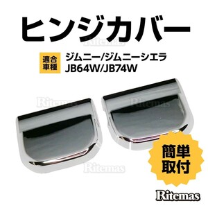 ジムニー/ジムニーシエラ JB64W/JB74W リアゲート バックドア ヒンジカバー 2P メッキ ガーニッシュ ドアノブ ドアハンドル 外装 リア