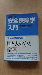 新訂第4版 安全保障学入門　武田 康裕/ 神谷 万丈/防衛大学校安全保障学研究会/O3164