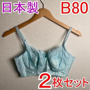 【2枚セット】 新品 B80 PSプリンセス ブライダルブラジャー 補正下着1