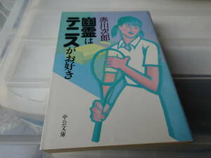 幽霊はテニスがお好き　赤川次郎　文庫本　80-①