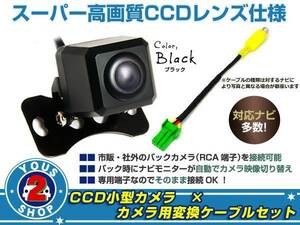 CCDバックカメラ&変換アダプタセット パイオニア AVIC-ZH9900
