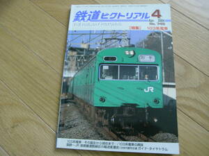 鉄道ピクトリアル2004年4月号 103系電車　●A