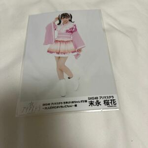 美品！SKE48末永桜花プリマステラ「世界ぷりまちゃんず計画 〜大人だけどぷりちぃだもん！〜編 生写真梱包送料無料！匿名配送硬質カード