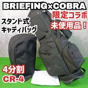 未使用品　ブリーフィング×コブラ 限定コラボ スタンド式 キャディバッグ 9型 4分割 CR-4 Y25010701