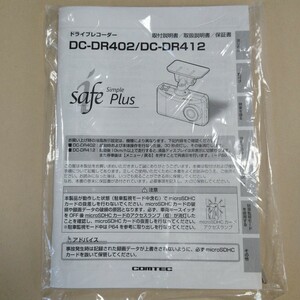 未使用品■ コムテック ■ DC-DR402/DC-DR412 ドライブレコーダー ドラレコ 取扱説明書 取説 取付説明書 COMTEC